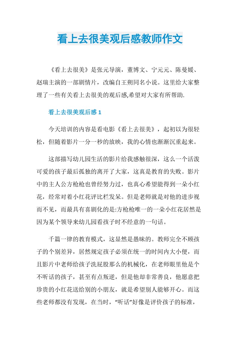 看上去很美观后感教师作文.doc_第1页