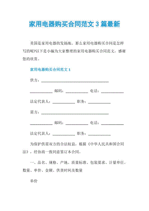 家用电器购买合同范文3篇最新.doc