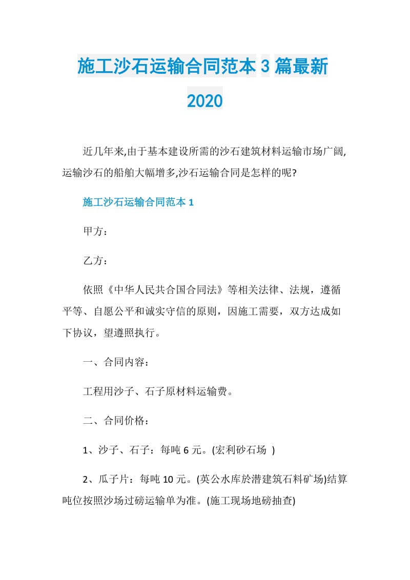 施工沙石运输合同范本3篇最新2020.doc_第1页