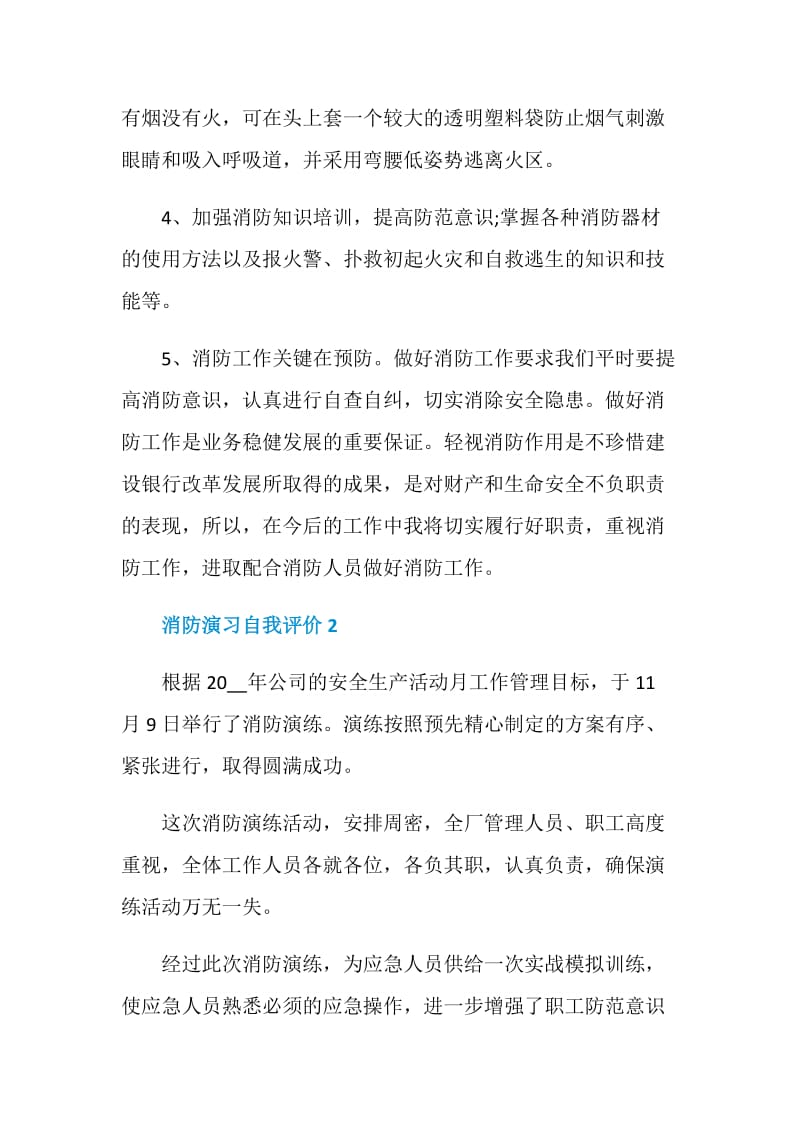 消防演习自我评价700字五篇.doc_第2页