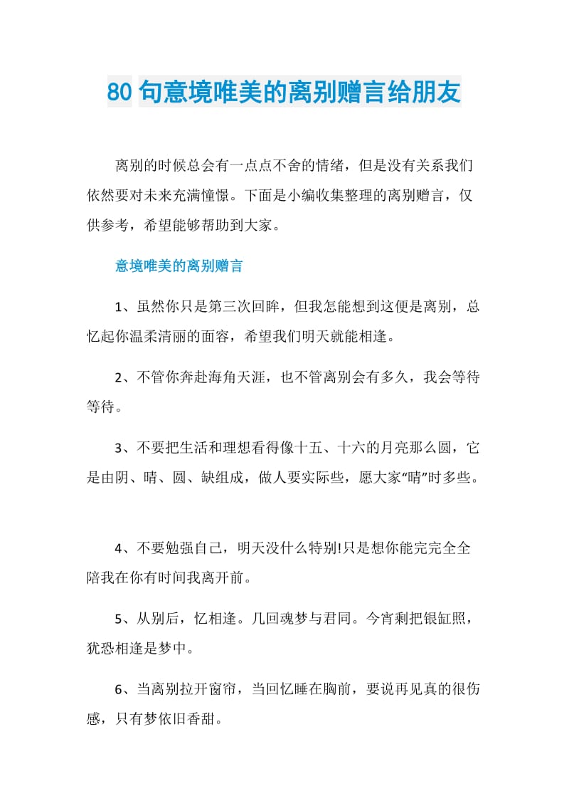 80句意境唯美的离别赠言给朋友.doc_第1页