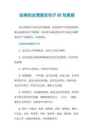 经典的友情感言句子80句最新.doc