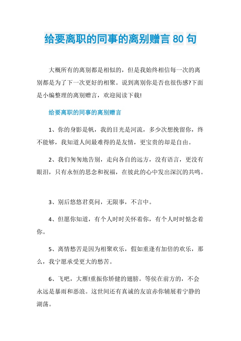 给要离职的同事的离别赠言80句.doc_第1页