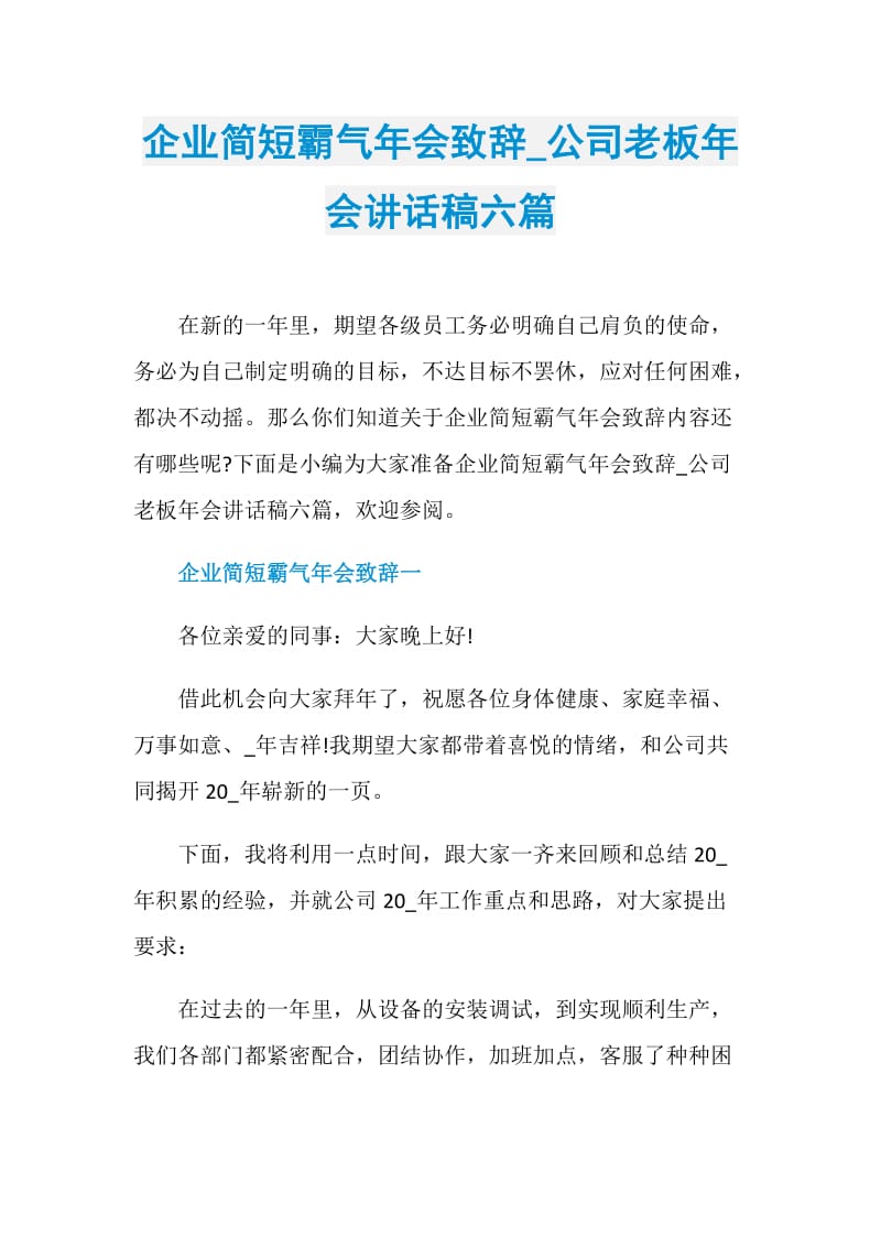 企业简短霸气年会致辞_公司老板年会讲话稿六篇.doc_第1页