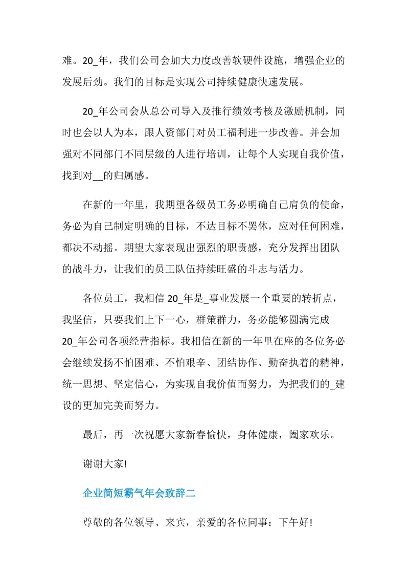 企业简短霸气年会致辞_公司老板年会讲话稿六篇.doc_第2页