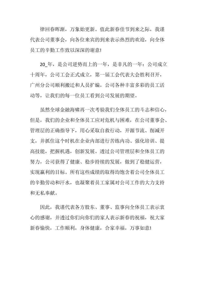 企业简短霸气年会致辞_公司老板年会讲话稿六篇.doc_第3页