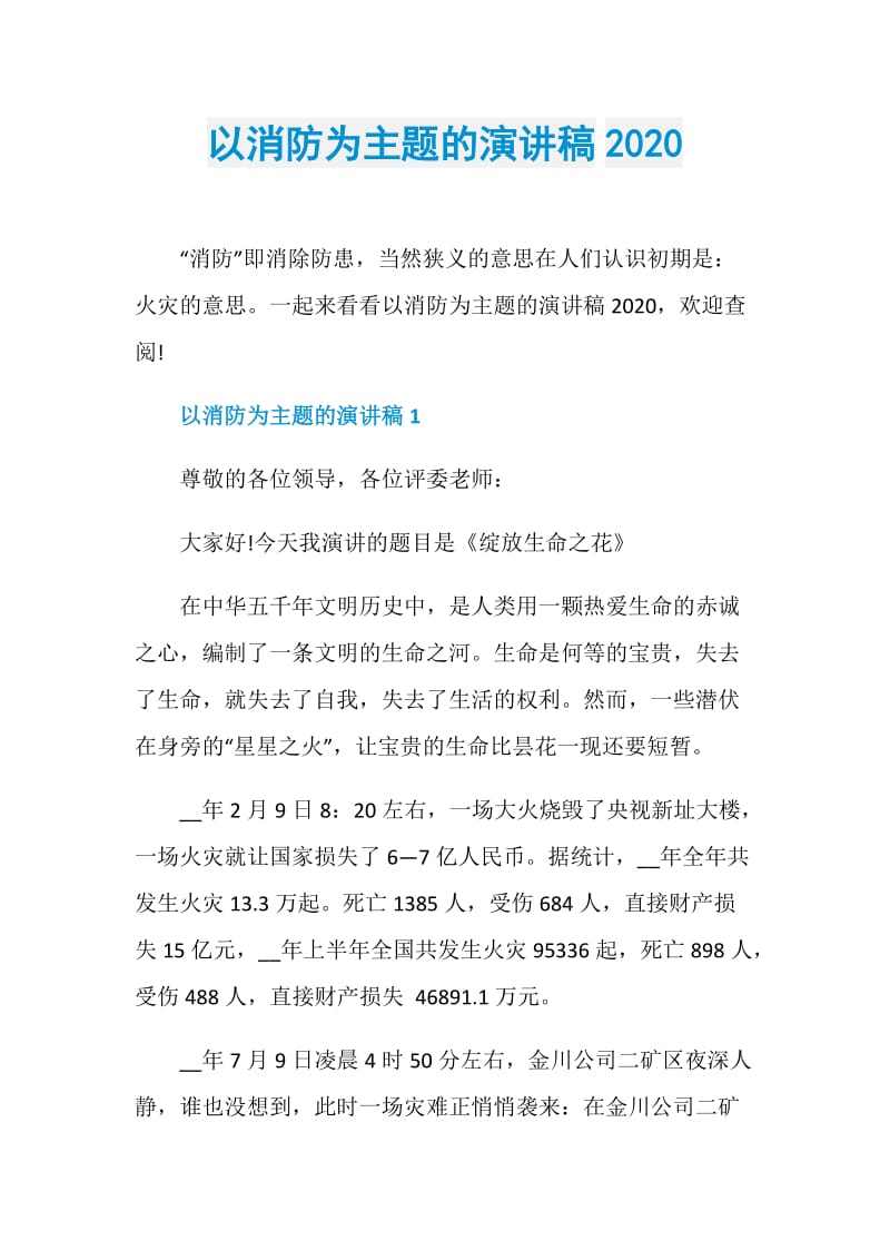 以消防为主题的演讲稿2020.doc_第1页