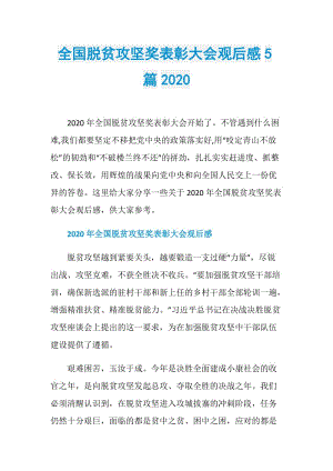 全国脱贫攻坚奖表彰大会观后感5篇2020.doc