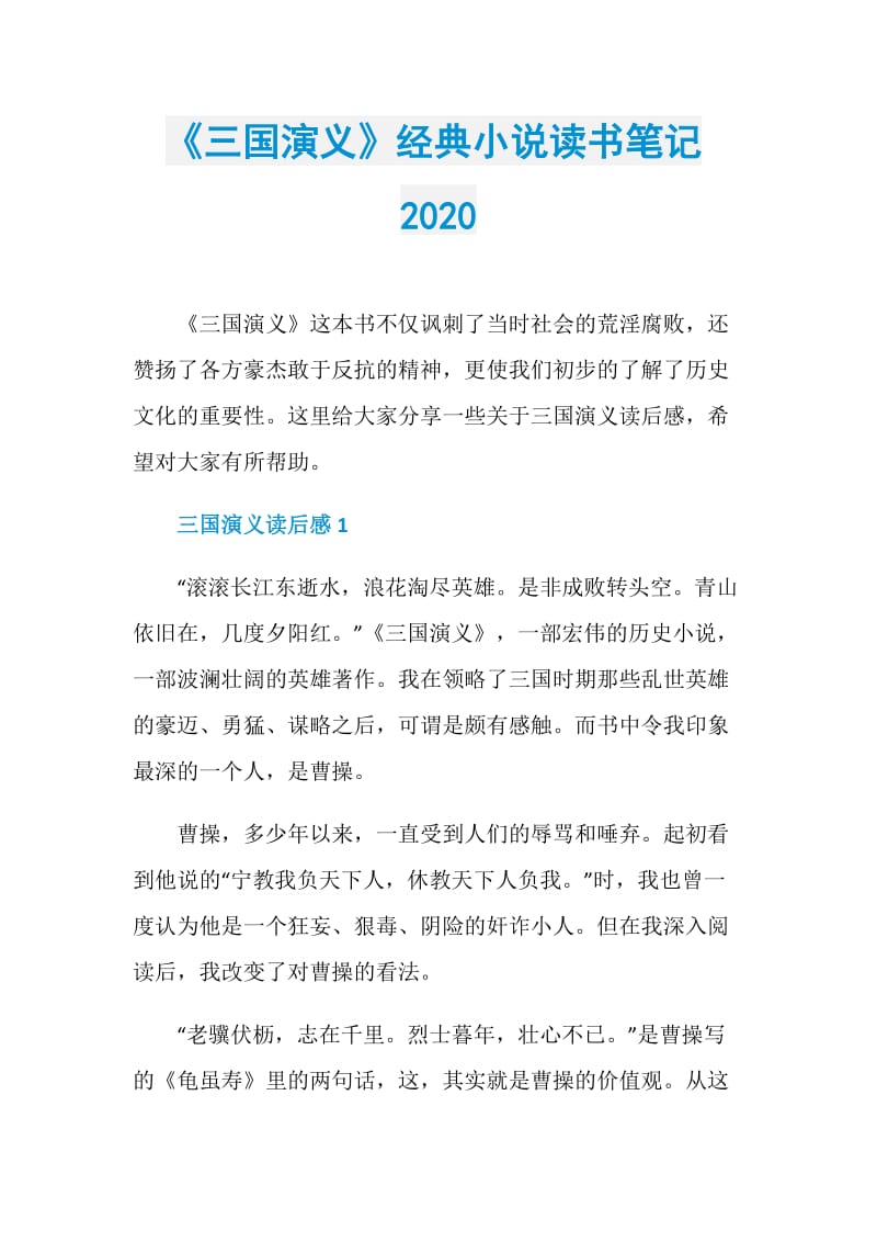 《三国演义》经典小说读书笔记2020.doc_第1页