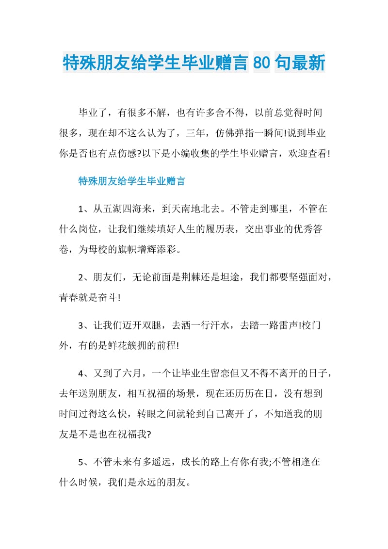 特殊朋友给学生毕业赠言80句最新.doc_第1页