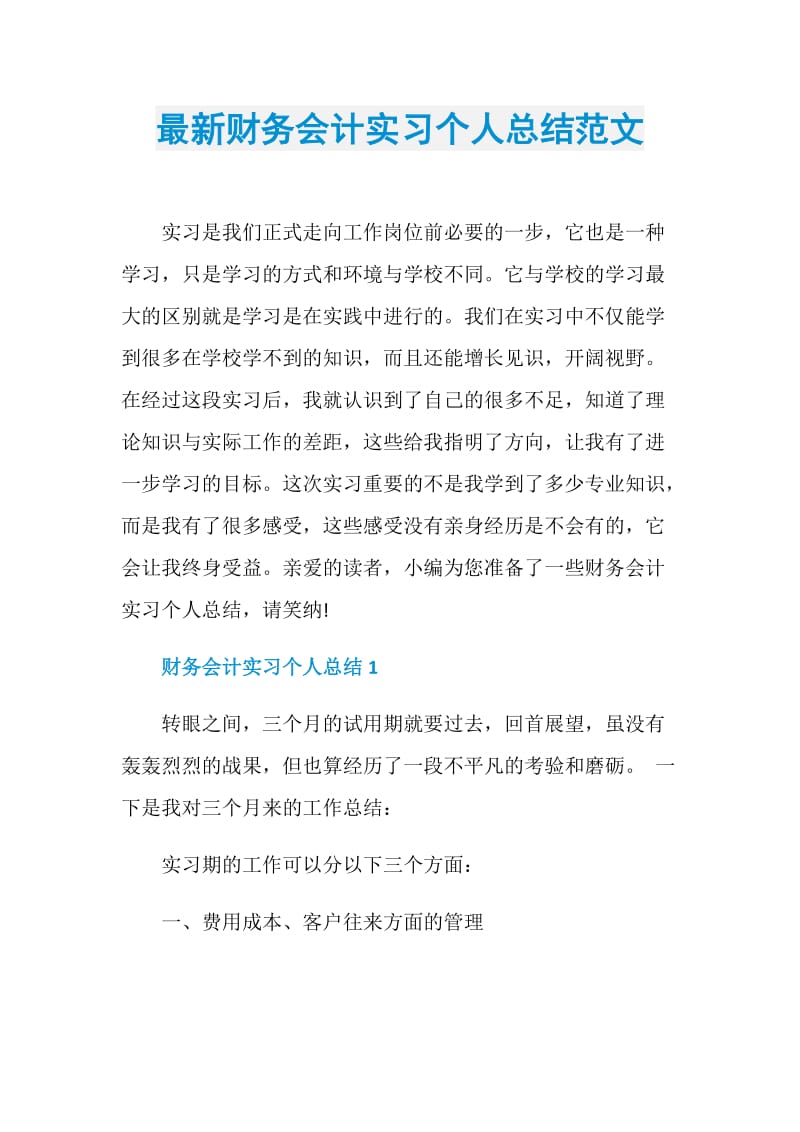 最新财务会计实习个人总结范文.doc_第1页