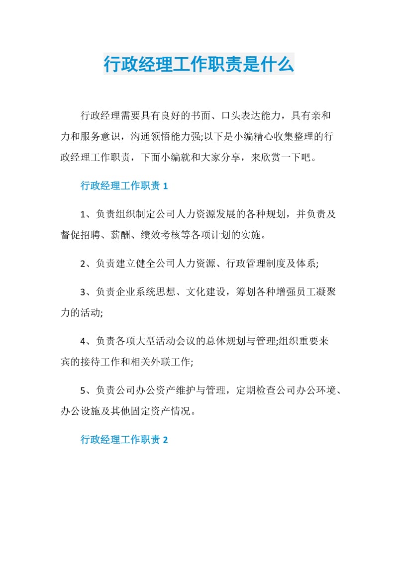 行政经理工作职责是什么.doc_第1页