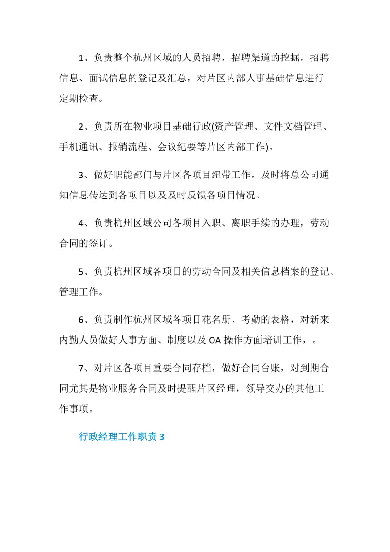 行政经理工作职责是什么.doc_第2页