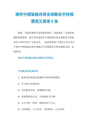 端牢中国饭碗共筑全球粮安手抄报漂亮又简单8张.doc