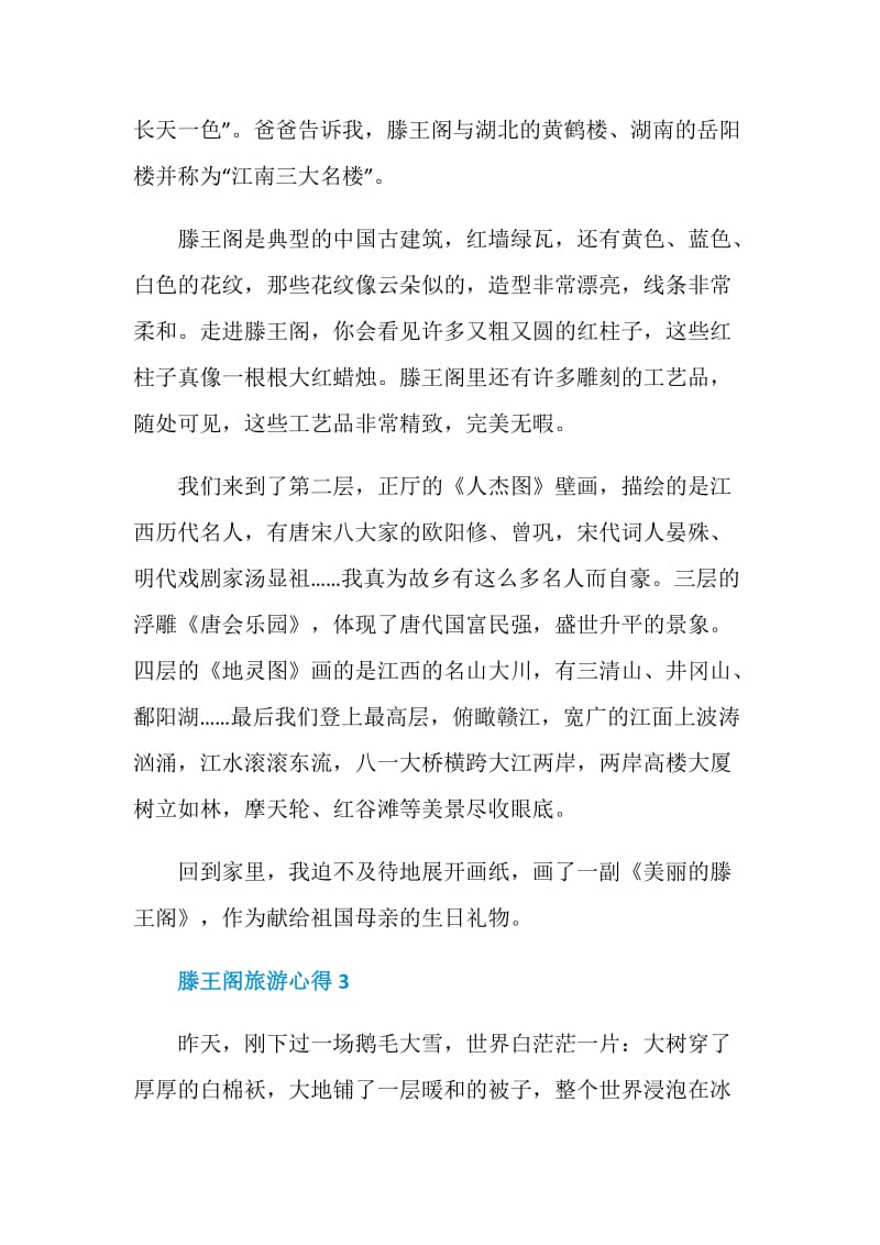 滕王阁旅游心得总结600字.doc_第3页