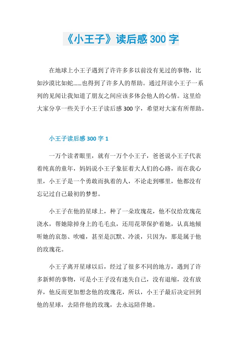 《小王子》读后感300字.doc_第1页