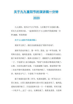 关于九九重阳节的演讲稿一分钟2020.doc