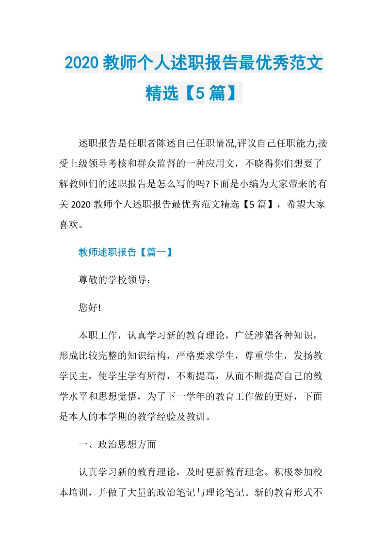 2020教师个人述职报告最优秀范文精选【5篇】.doc_第1页