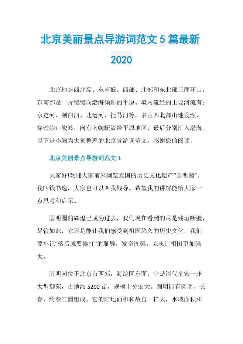 北京美丽景点导游词范文5篇最新2020.doc_第1页