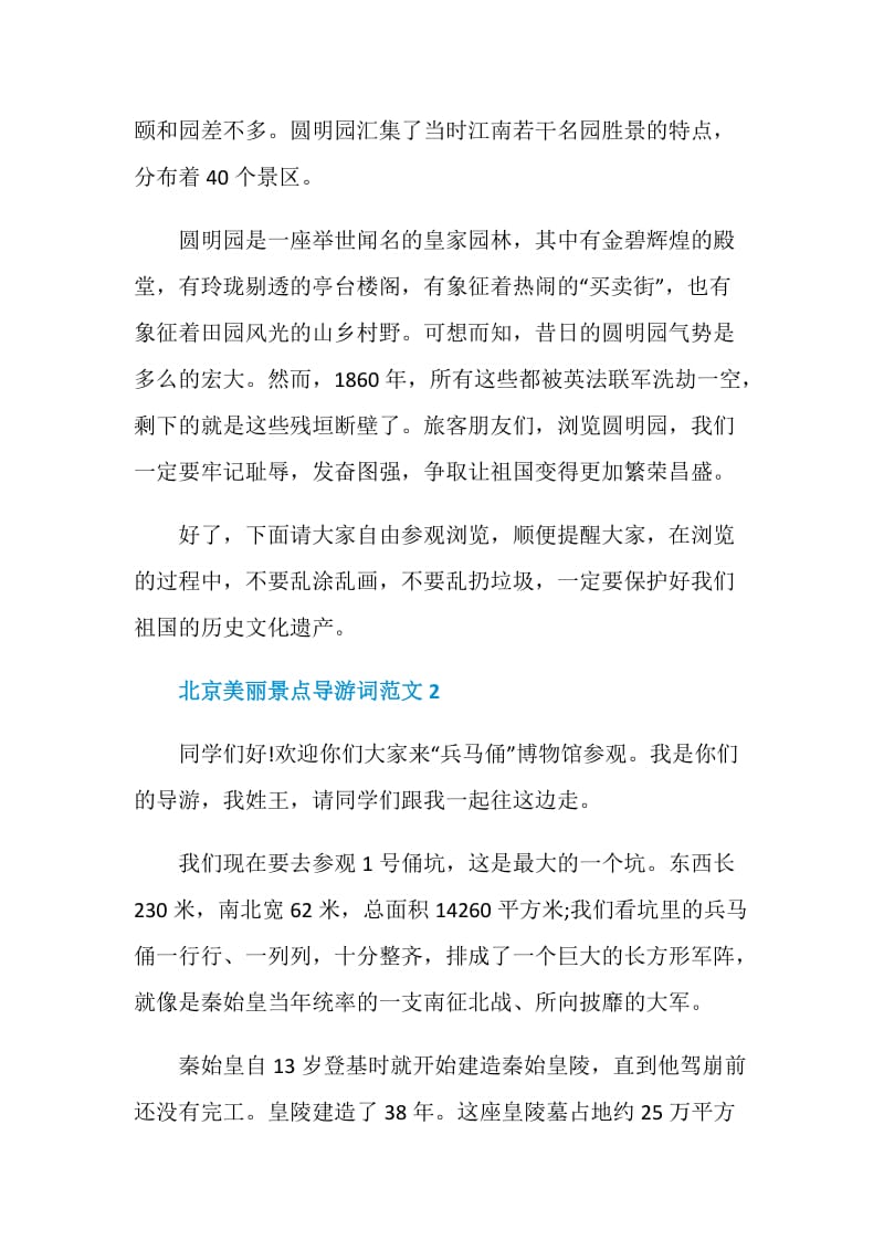 北京美丽景点导游词范文5篇最新2020.doc_第2页