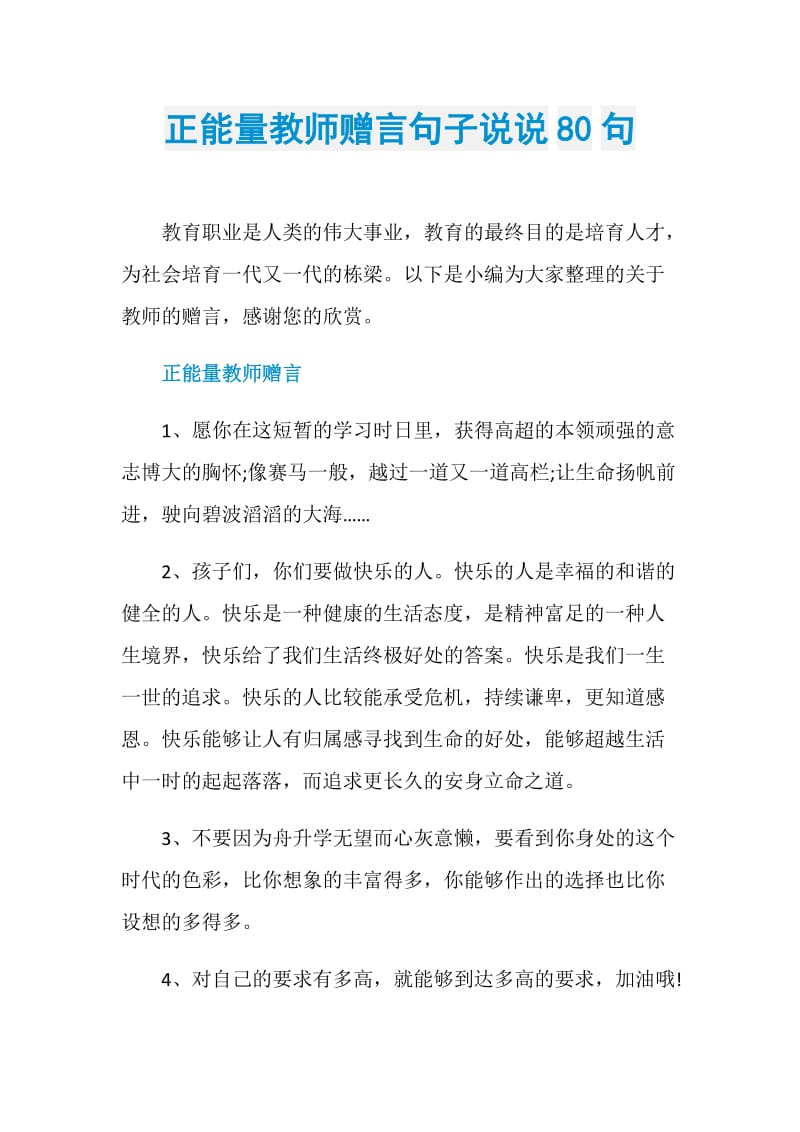 正能量教师赠言句子说说80句.doc_第1页