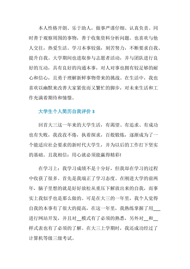 大学生个人简历自我评价七段.doc_第2页