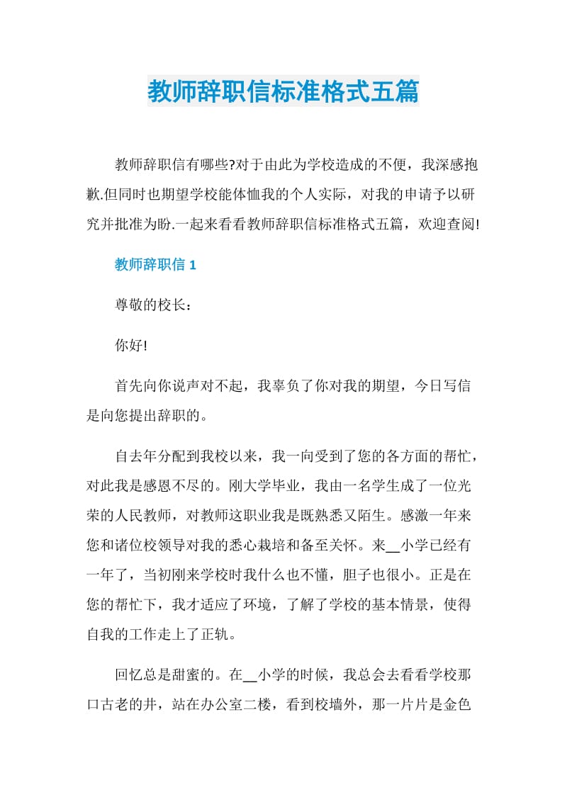 教师辞职信标准格式五篇.doc_第1页