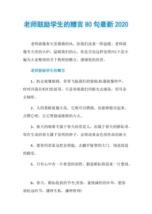 老师鼓励学生的赠言80句最新2020.doc