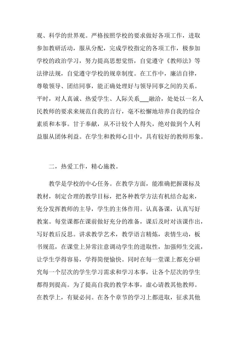 关于教师自我鉴定模板示例5篇.doc_第2页