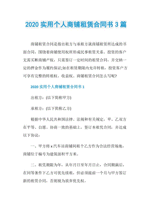 2020实用个人商铺租赁合同书3篇.doc