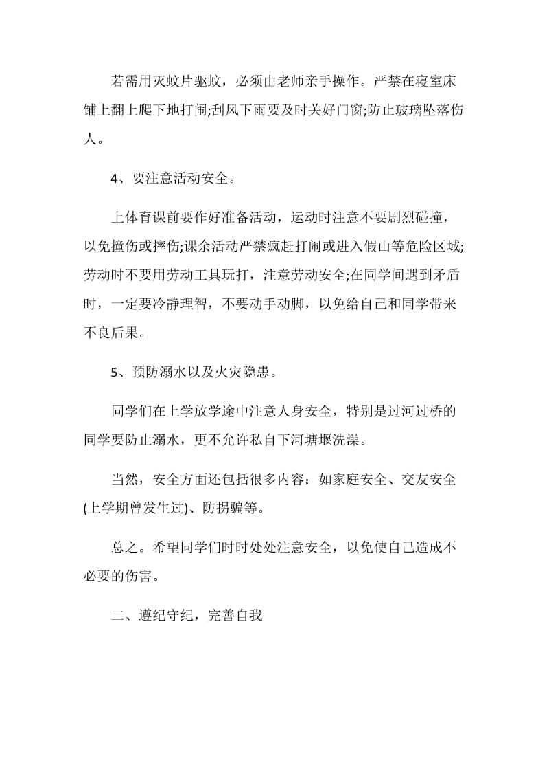 关于学校纪律教育要求讲话.doc_第3页