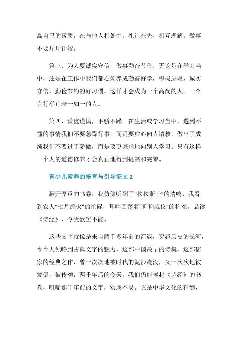 “青少儿素养的培育与引导”活动征文.doc_第3页