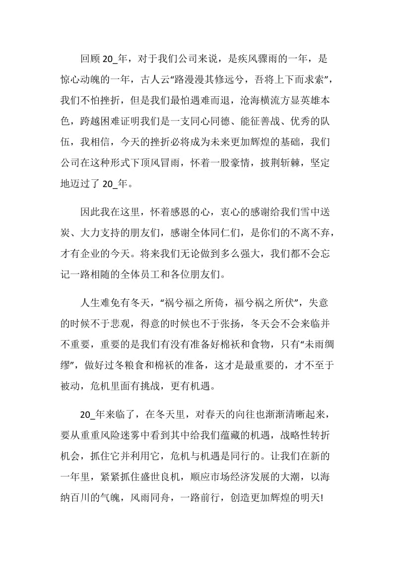 公司老板年会讲话简短致辞六篇.doc_第3页