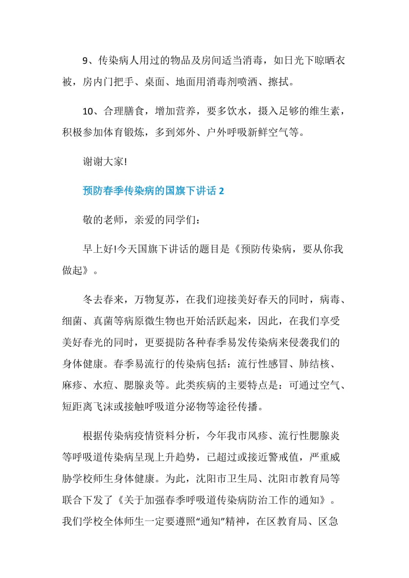 预防春季传染病的国旗下讲话.doc_第3页