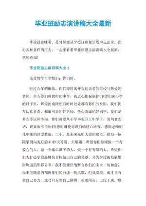 毕业班励志演讲稿大全最新.doc