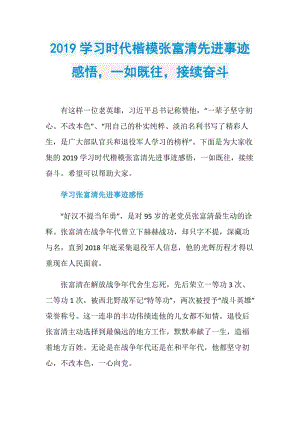 2019学习时代楷模张富清先进事迹感悟一如既往接续奋斗.doc