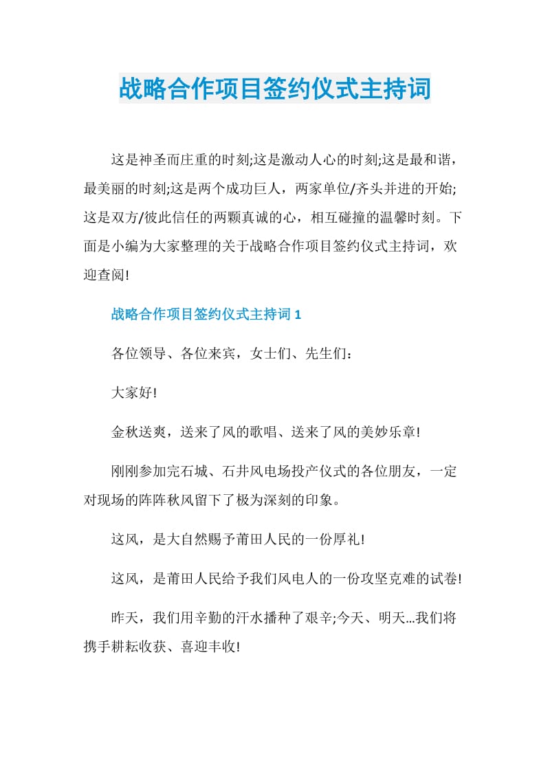 战略合作项目签约仪式主持词.doc_第1页