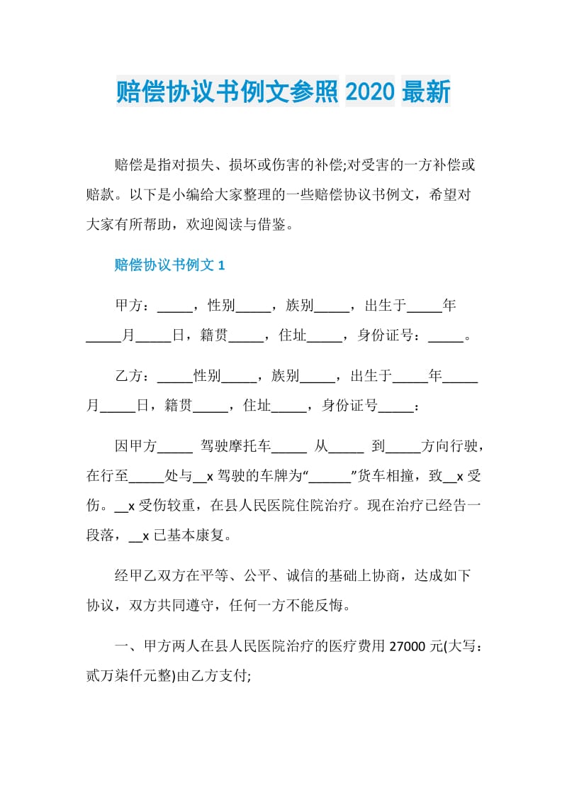 赔偿协议书例文参照2020最新.doc_第1页