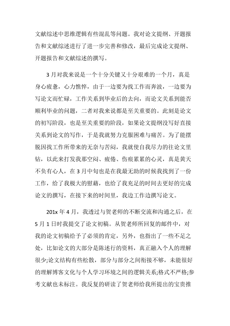 大学毕业论文心得5篇精选案例.doc_第3页