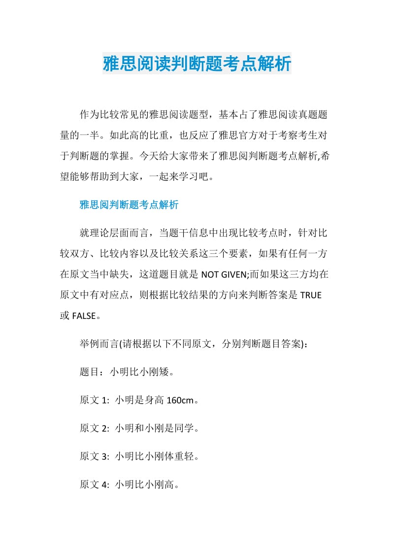 雅思阅读判断题考点解析.doc_第1页