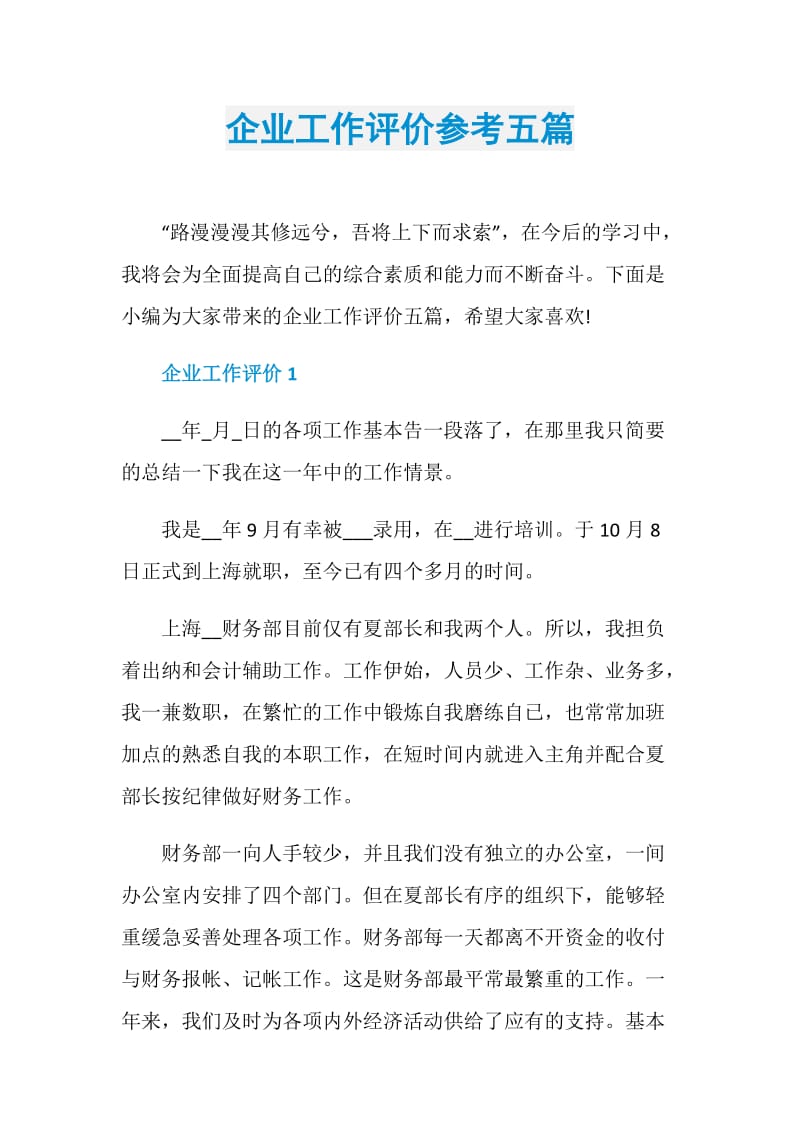 企业工作评价参考五篇.doc_第1页