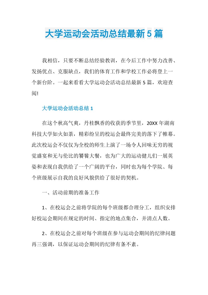 大学运动会活动总结最新5篇.doc_第1页