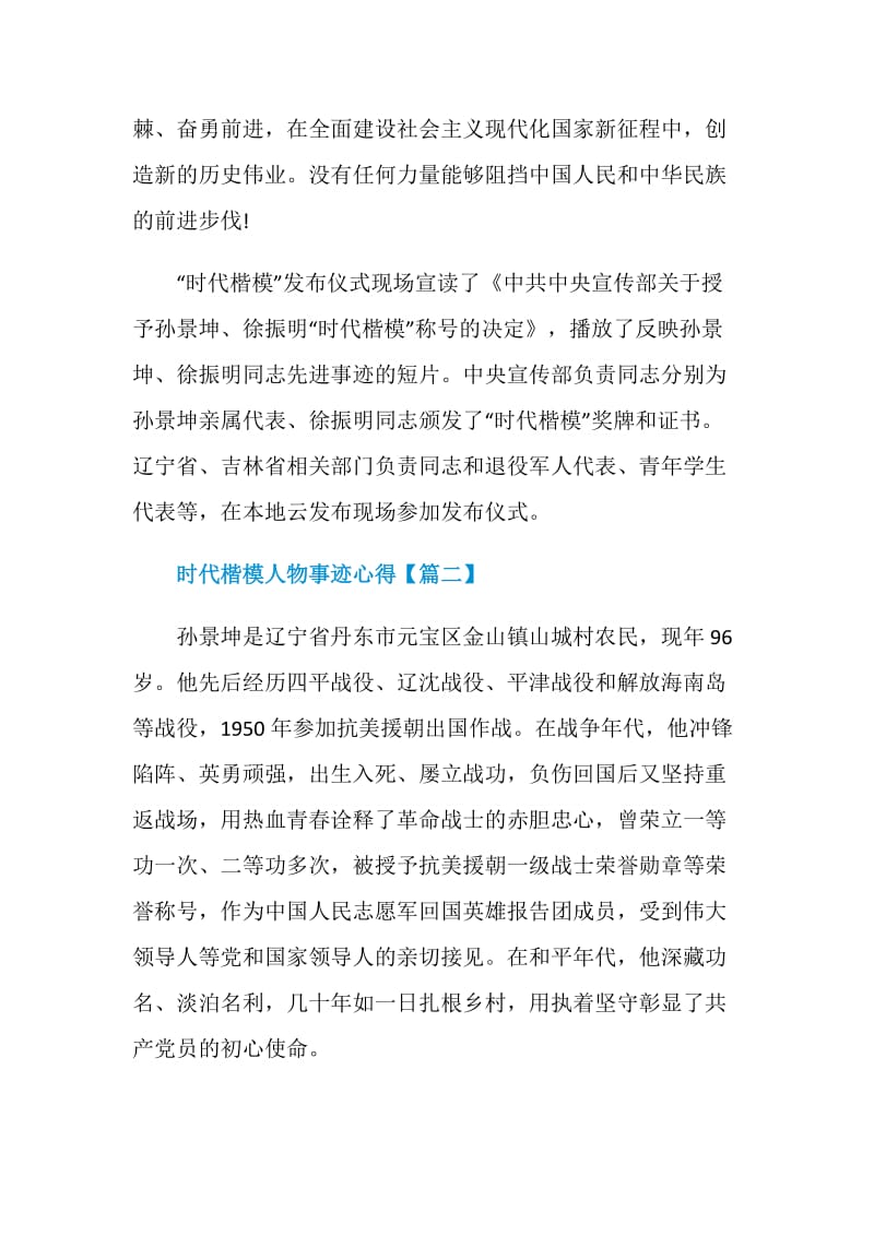 2020时代楷模人物事迹学习心得体会【5篇】.doc_第2页