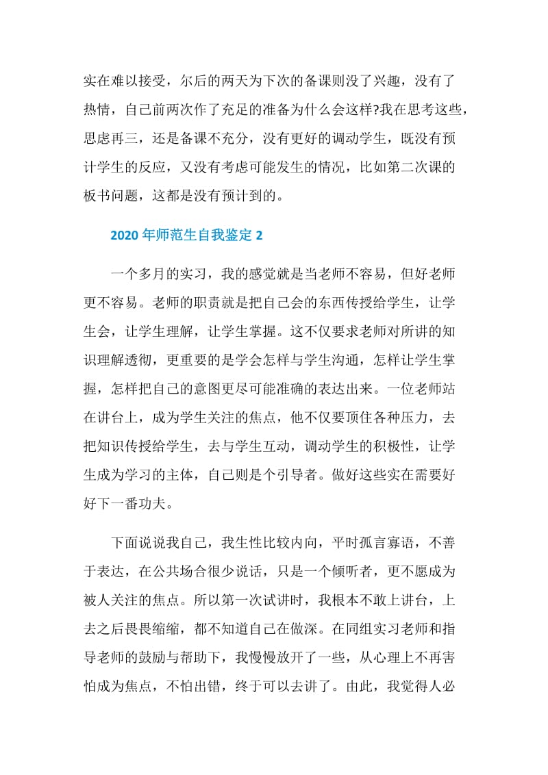 2020优秀师范生个人自我鉴定.doc_第2页