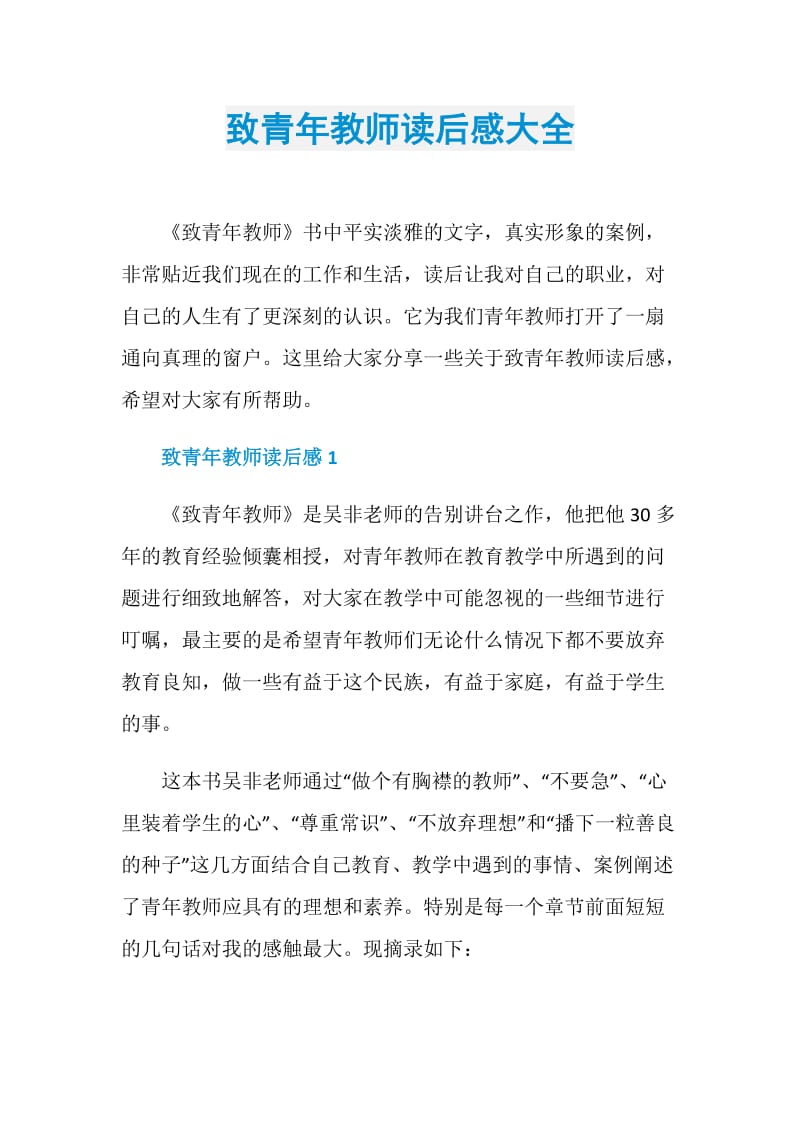 致青年教师读后感大全.doc_第1页