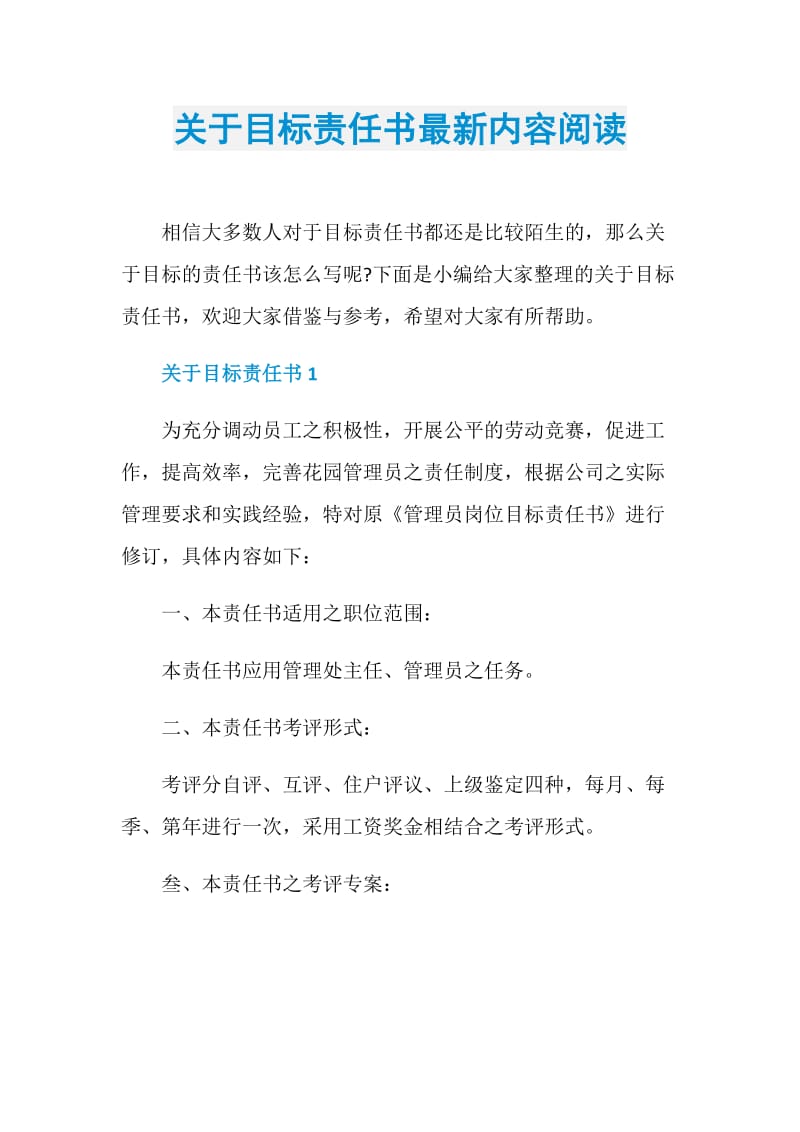 关于目标责任书最新内容阅读.doc_第1页