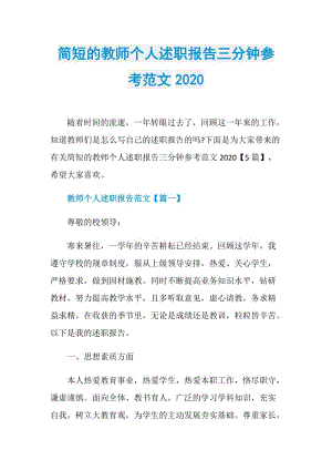 简短的教师个人述职报告三分钟参考范文2020.doc