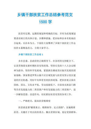 乡镇干部扶贫工作总结参考范文1500字.doc