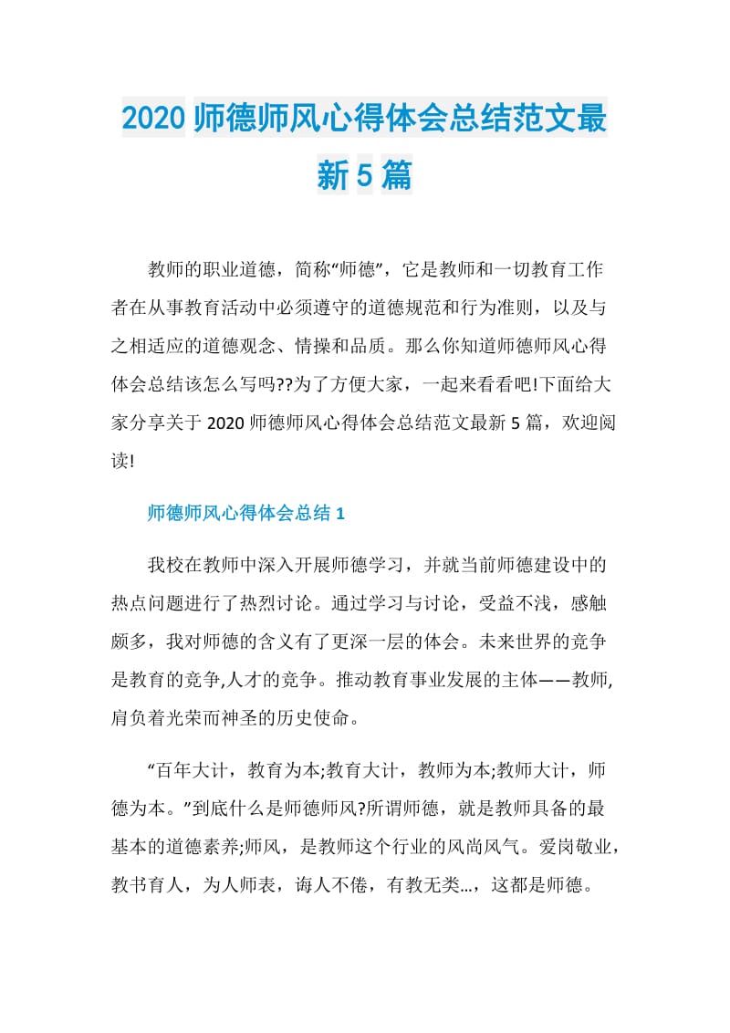 2020师德师风心得体会总结范文最新5篇.doc_第1页