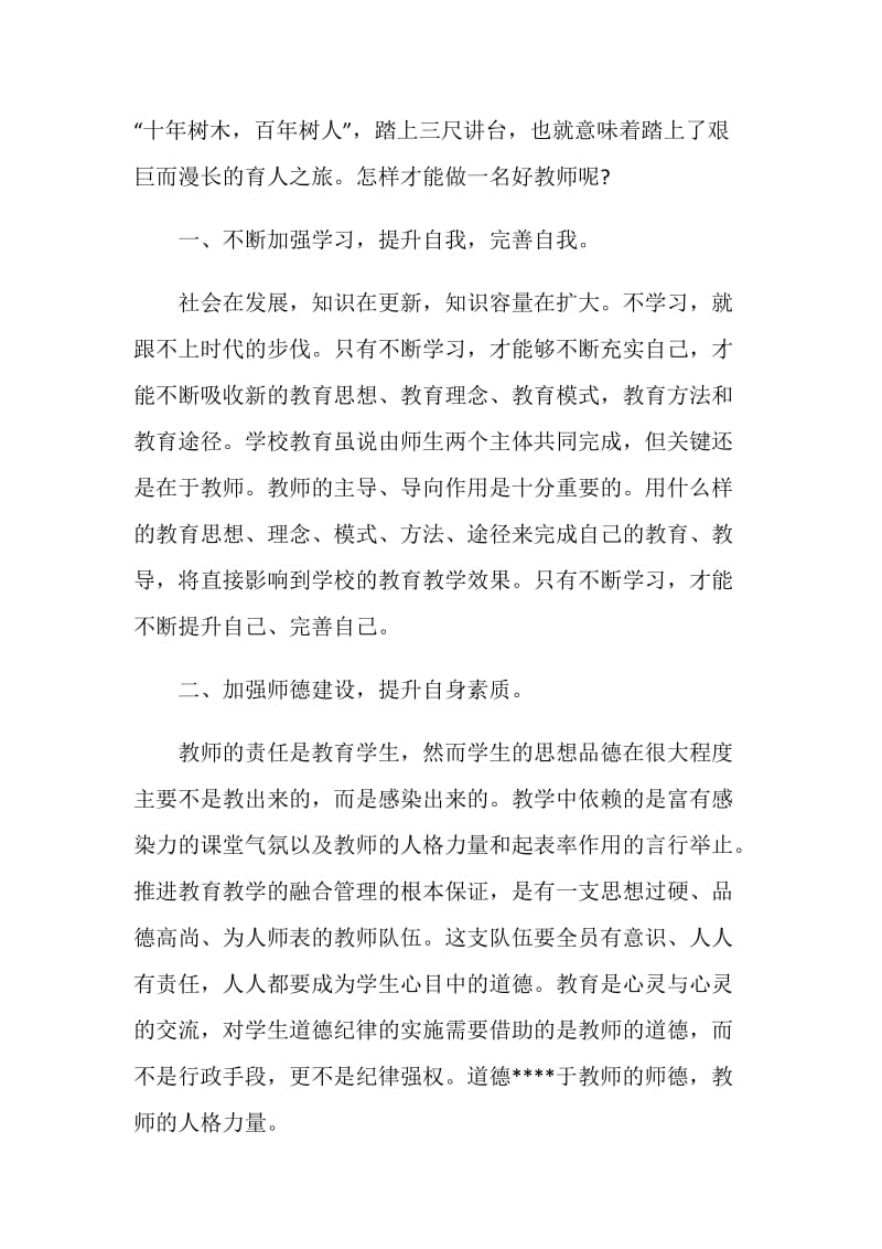 2020师德师风心得体会总结范文最新5篇.doc_第2页